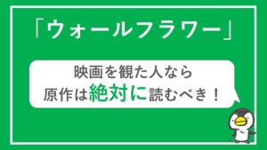 「ウォールフラワー」の原作小説はファンなら必読!