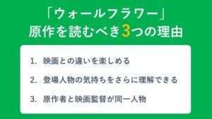 「ウォールフラワー」の原作小説を読むべき3つの理由