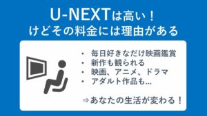 U-NEXTは高い!けどその料金には理由がある