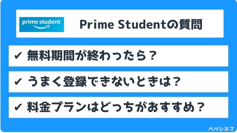 アマゾンプライム学生料金「Prime Student」よくある質問