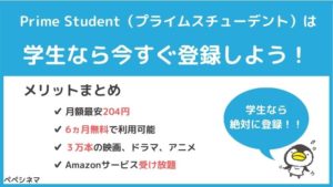 アマゾンプライムの学生プラン「Prime Student」は今すぐ登録するべき