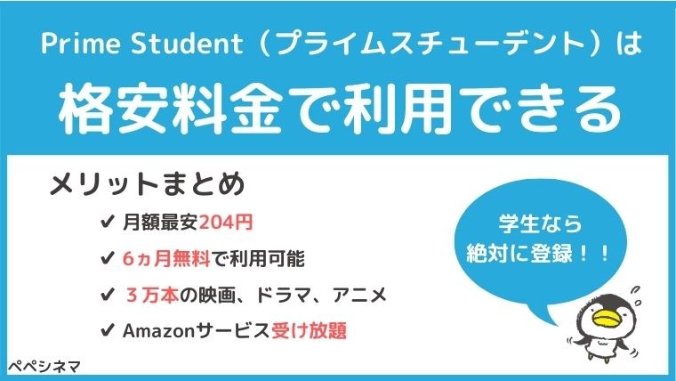 まとめ：アマゾンプライム学生料金「Prime Student」はコスパ最強