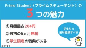 アマゾンプライムの学生プラン「Prime Student」の3つの魅力