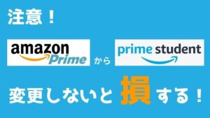 注意!学生ならAmazonプライム会員から「Prime Student」に変更しないと損をする!