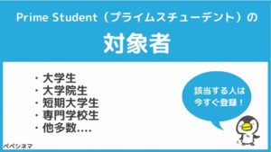 アマゾンプライムの学生プラン『Prime Student』の対象者