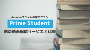 アマゾンプライム 学生 prime student 動画配信サービス 比較
