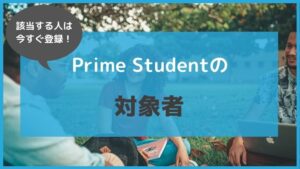 6ヶ月無料で学生プラン「Prime Student」を利用できる対象者一覧