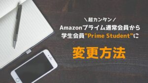 Amazonプライム 学生 prime student 変更・切り替え