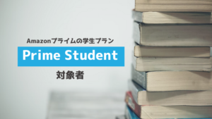 アマゾンプライム 学生 Prime Student 対象者
