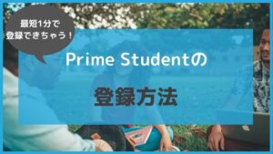 アマゾンプライムの学生プラン「Prime Student」の登録方法