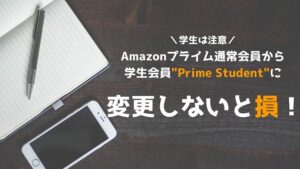 Amazonプライム 学生 prime student 変更しないと損