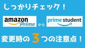 Amazonプライム会員から学生会員「Prime Student」に変更するときの3つの注意点