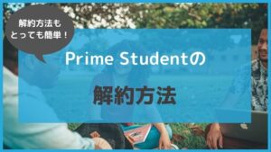 6ヶ月経ったら!「Prime Student」の解約方法