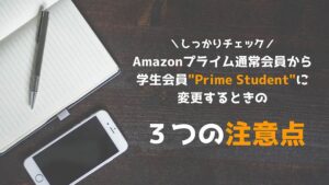 Amazonプライム 学生 prime student 注意点