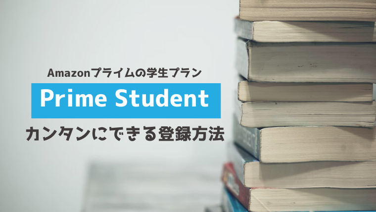 アマゾンプライム 学生 Prime Student 登録方法