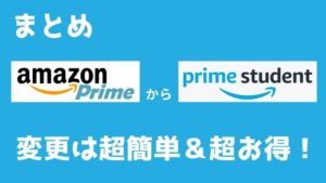 まとめ:Amazonプライム会員から学生会員「Prime Student」への変更は超簡単&超お得!