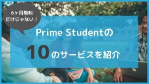 6ヶ月無料だけじゃない!アマゾンプライムの学生プラン「Prime Student」の10のサービス