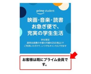 「お客様はすでにプライム会員です」と表示される