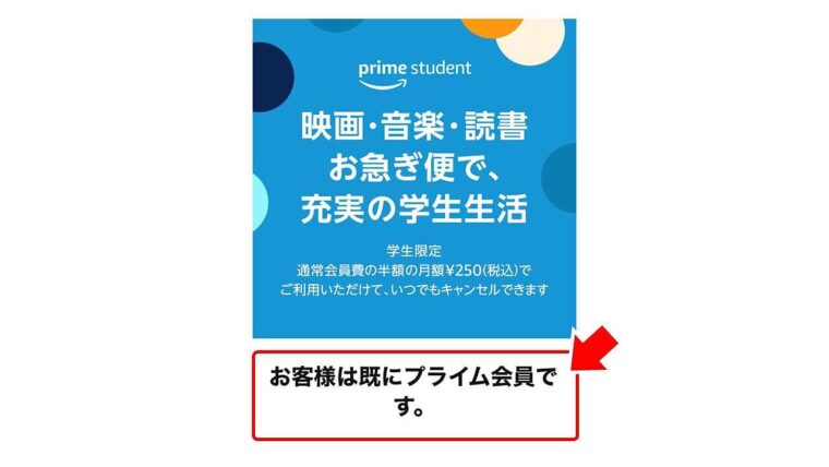 ②-2:「お客様はすでにプライム会員です」と表示される場合