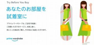 洋服の試着ができる『アマゾンワードローブ』