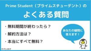 アマゾンプライムの学生プラン「Prime Student」のよくある質問
