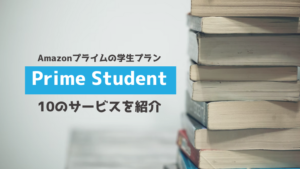 アマゾンプライム 学生 6ヶ月無料 サービス
