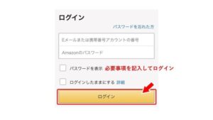 アマゾンアカウントにログイン