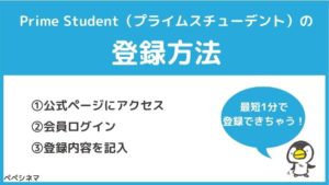 アマゾンプライムの学生プラン「Prime Student」の登録方法