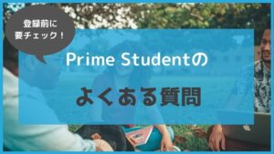 アマゾンプライムの学生プラン「Prime Student」のよくある質問