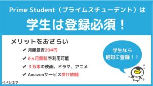 アマゾンプライム学生プラン「Prime Student」は登録必須!