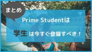 まとめ:アマゾンプライムの学生プラン「Prime Student」は今すぐ登録するべき!