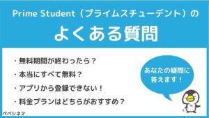 アマゾンプライムの学生プラン「Prime Student」のよくある質問