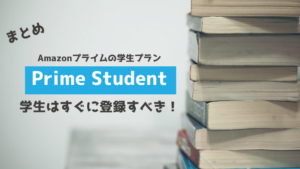 まとめ アマゾンプライム 学生 Prime Student