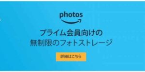 思い出が無制限で残せる『アマゾンフォト』
