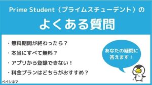 疑問を解決!アマゾンプライム学生料金「Prime Student」のよくある質問