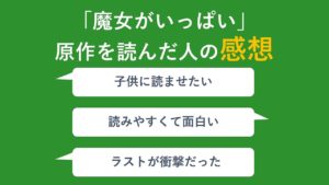 「魔女がいっぱい」原作のレビュー