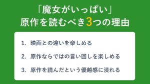 「魔女がいっぱい」の原作小説を読むべき3つの理由