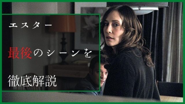 衝撃 エスターの最後はどうなった ラストシーンと結末を徹底解説 無料で映画を観るならペペシネマ