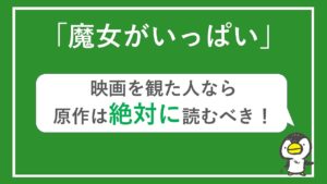 「魔女がいっぱい」の原作小説はファンなら必読!