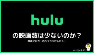 Huluは映画の数が少ないのか?