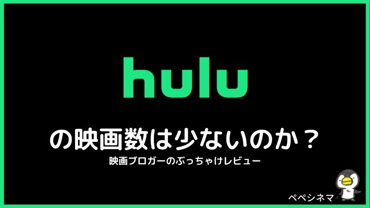 Huluは映画の数が少ないのか？