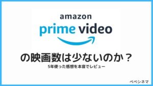 真実 Amazonプライムビデオは映画が少ない 5年使った映画ブロガーが徹底評価 無料で映画を観るならペペシネマ