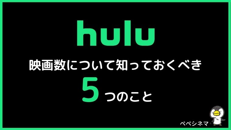 Huluの映画についての知っておくべき5つのこと