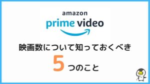 Amazonプライムビデオの映画についての知っておくべき5つのこと