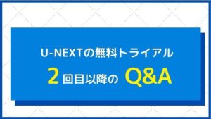 U-NEXTの無料トライアルに2回目3回目登録するときのよくある質問