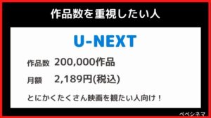 ①作品数を重視するなら『U-NEXT』
