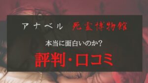 「アナベル 死霊博物館」の評価や口コミをまとめてみました