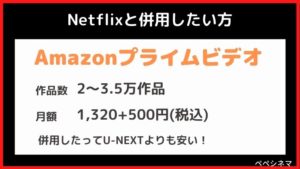 ②いまNetflixを使っている人は『Netflix+Amazonプライムビデオ併用』