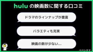 「Huluの映画が少ない」に関する口コミ・評価