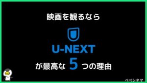 映画を観たいならU-NEXTが最高
